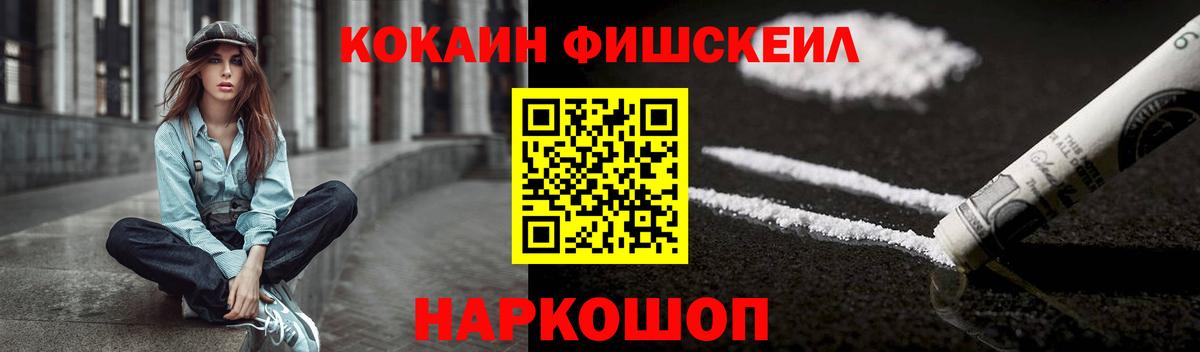 Кокаин Fish Scale Знаменск