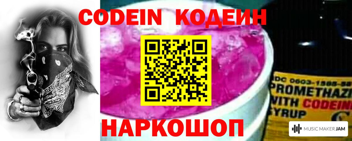 Кодеин Purple Drank Знаменск