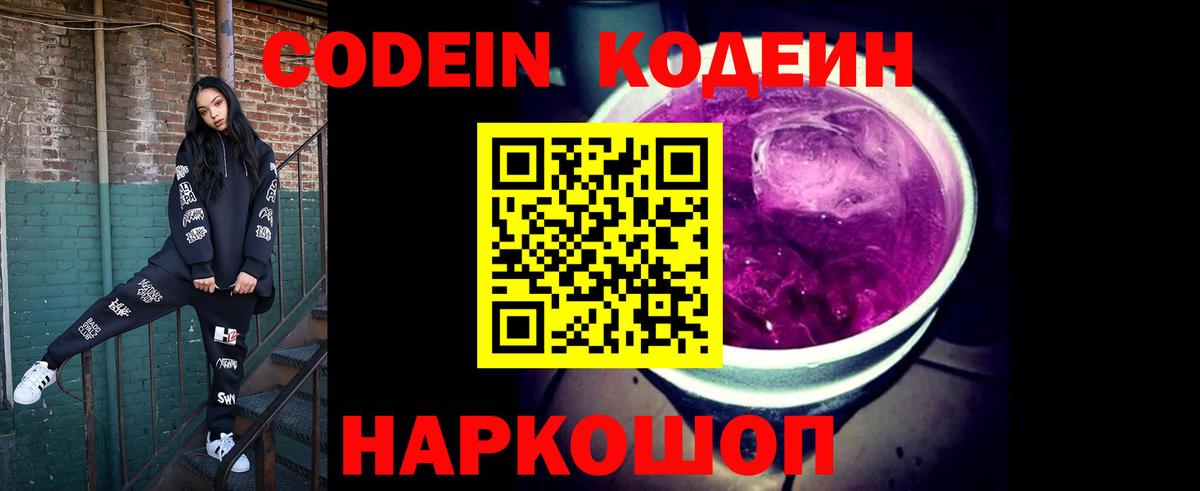 Знаменск  Кодеиновый сироп Lean Purple Drank  Вход с VPN 